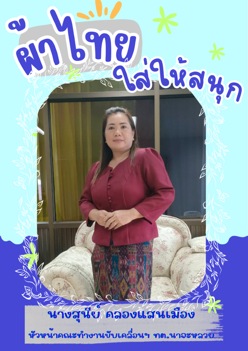 สพอ.นาจะหลวย ผ้าไทยใส่ให้สนุก โดย หัวหน้าคณะทำงานฯ ทต.นาจะหลวย