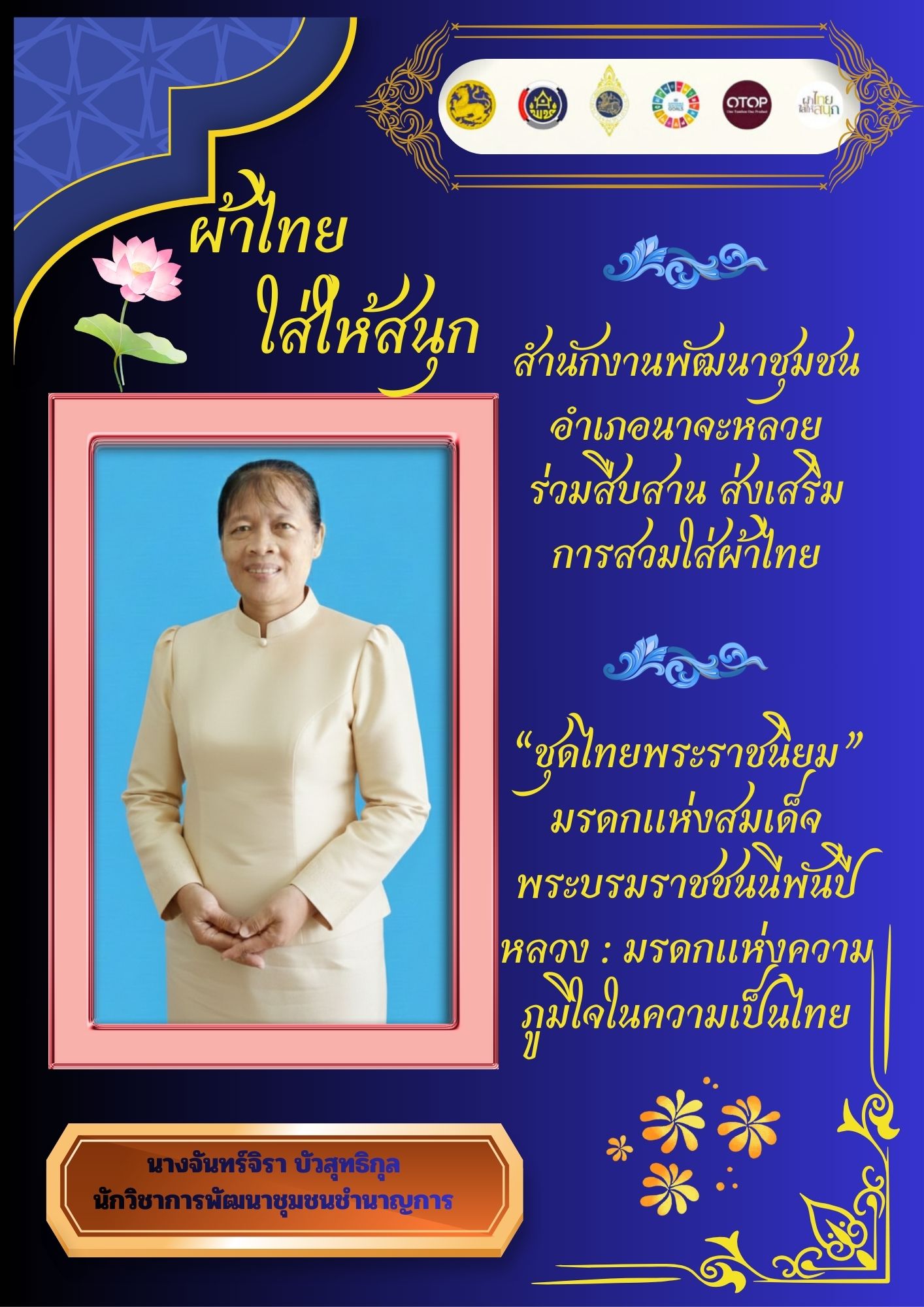 ส่งเสริมการสวมใส่ผ้าไทย