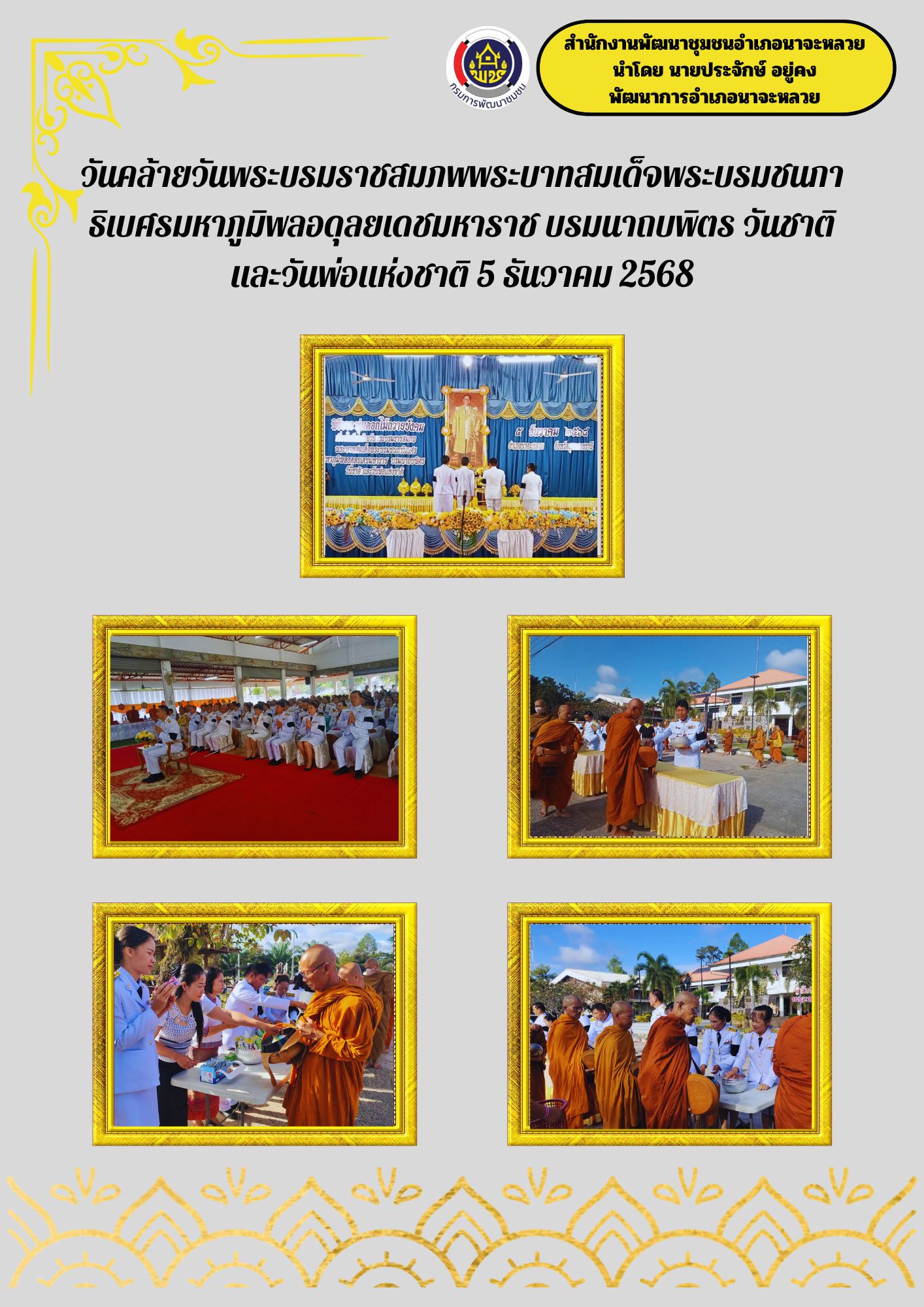 วันคล้ายวันพระบรมราชสมภพพระบาทสมเด็จพระบรมชนกาธิเบศรมหาภูมิพลอดุลยเดชมหาราช บรมนาถบพิตร วันชาติ และวันพ่อแห่งชาติ 5 ธันวาคม 2568