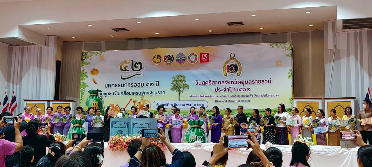 พช.นาจะหลวย ร่วมงานมหกรรมการออม 52 ปี ทุนชุมชนขับเคลื่อนเศรษฐกิจฐานราก