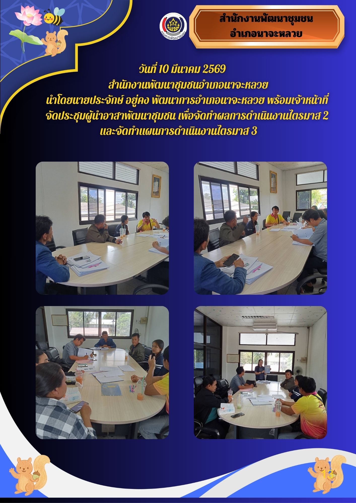   สำนักงานพัฒนาชุมชนอำเภอนาจะหลวย จัดประชุมผู้นำอาสาพัฒนาชุมชน(ผู้นำอช.)ประจำไตรมาส 2