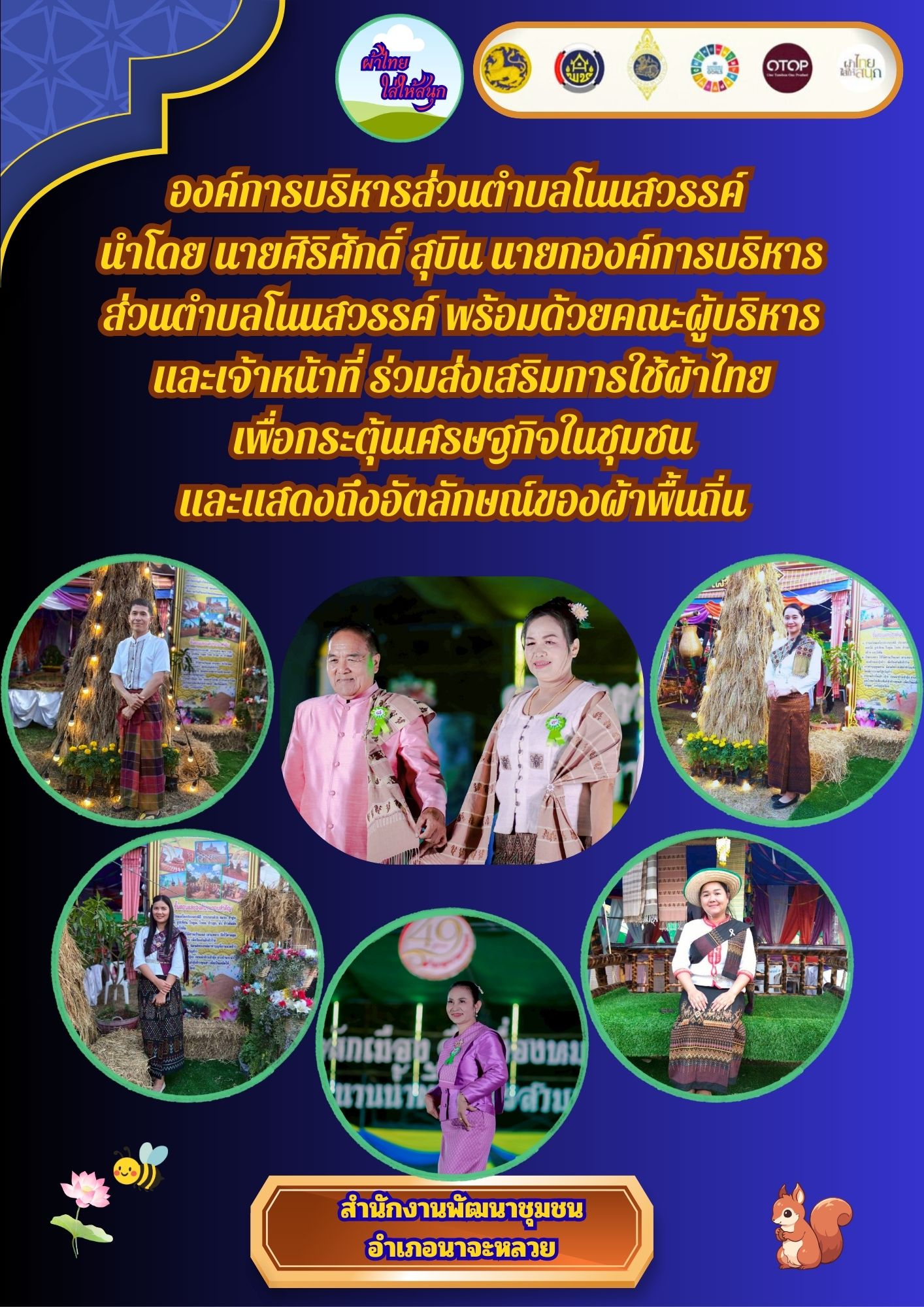 สำนักงานพัฒนาชุมชนอำเภอนาจะหลวย ประชาสัมพันธ์โครงการผ้าไทย ใส่ให้สนุก