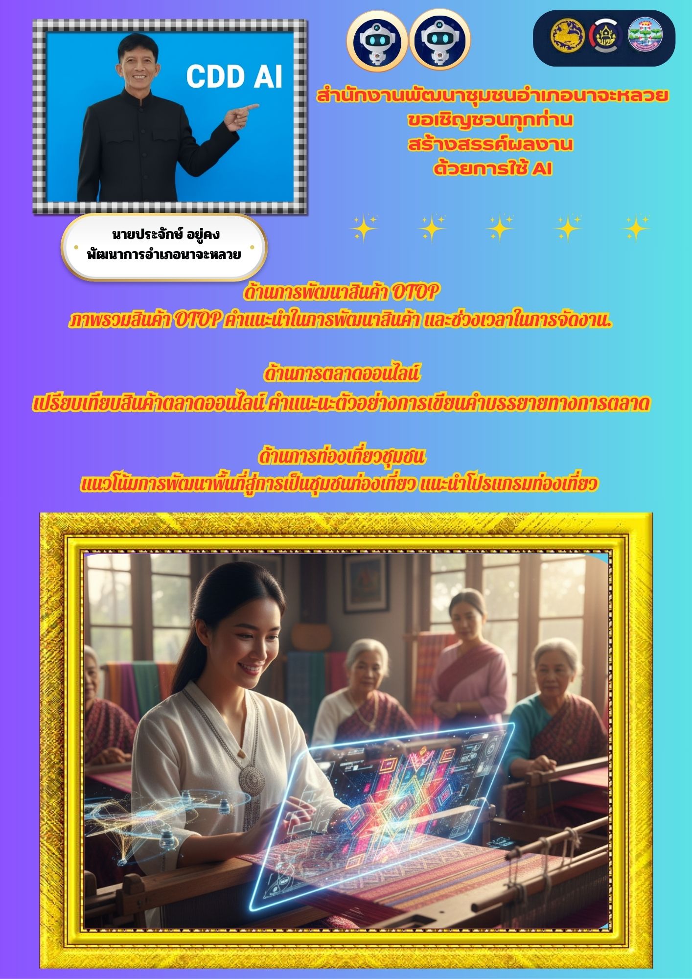 สำนักงานพัฒนาชุมชนอำเภอนาจะหลวย ขอประชาสัมพันธ์การใช้งาน "CDD AI"