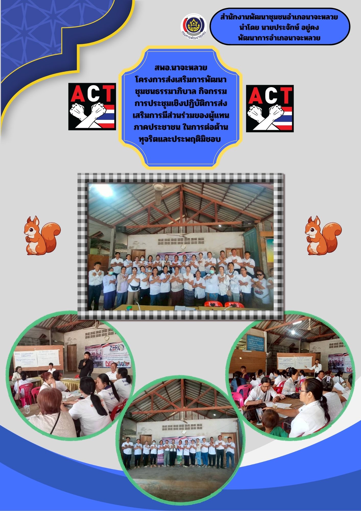 สพอ.นาจะหลวย ประชุมเชิงปฏิบัติการส่งเสริมการมีส่วนร่วมของผู้แทนภาคประชาชนในการต่อต้านการทุจริตและประพฤติมิชอบ        