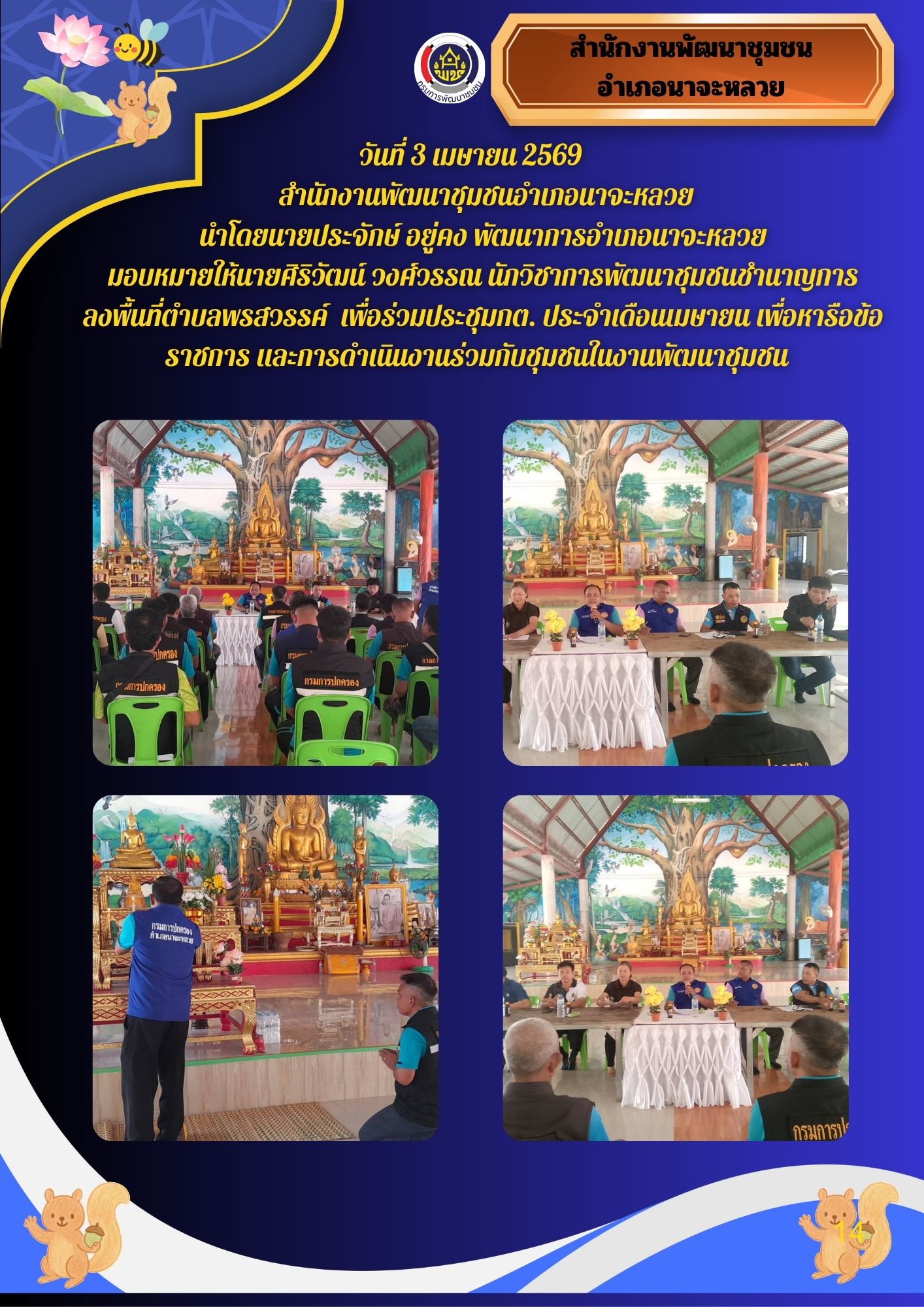 สพอ.นาจะหลวย ร่วมประชุมกต. ณ ศาลาการเปรียญ วัดบ้านม่วง หมู่ที่2 ตำบลพรสวรรค์ อำเภอนาจะหลวย จังหวัดอุบลราชธานี