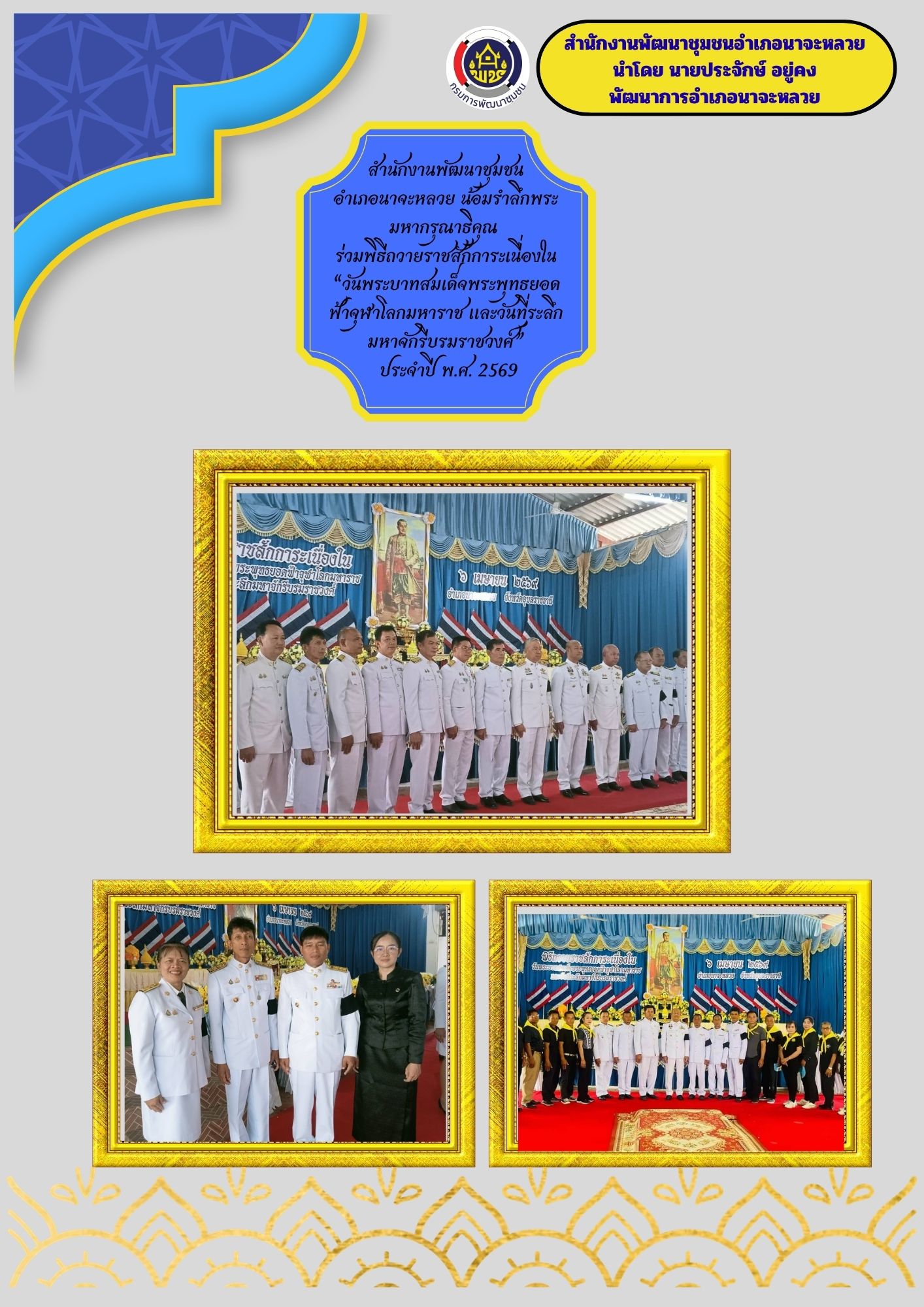 น้อมรำลึกพระมหากรุณาธิคุณ ร่วมพิธีถวายราชสักการะเนื่องใน “วันพระบาทสมเด็จพระพุทธยอดฟ้าจุฬาโลกมหาราช และวันที่ระลึกมหาจักรีบรมราชวงศ์” ประจำปี พ.ศ. 2569