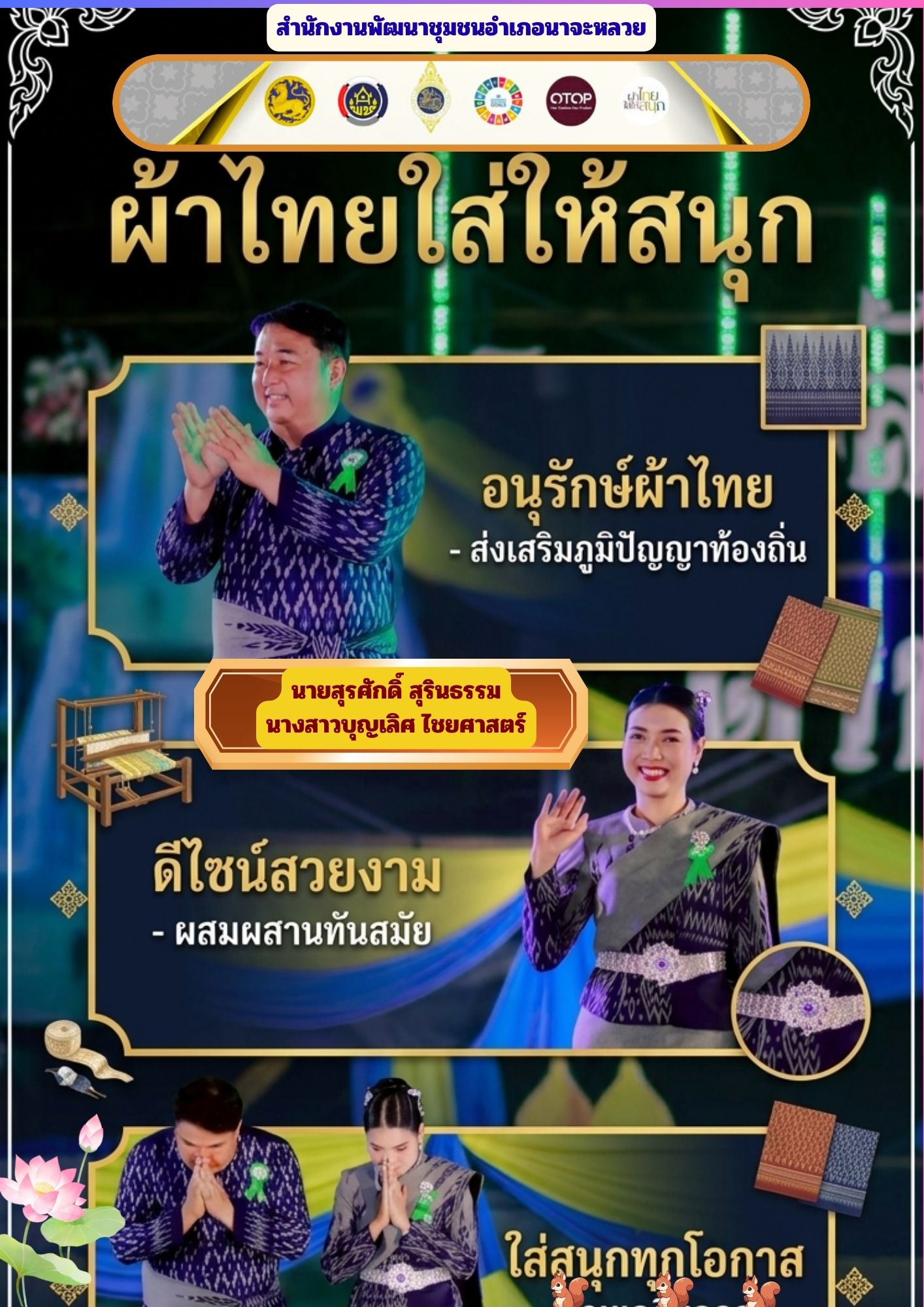 สพอ.นาจะหลวย ขอเชิญชวนสวมใส่ชุดไทยพระราชนิยม 8 แบบ และชุดไทยโทนสีดำ มรดกแห่งความภูมิใจในความเป็นไทย น้อมรำลึกในพระมหากรุณาธิคุณของพระบรมราชชนนีพันปีหลวง