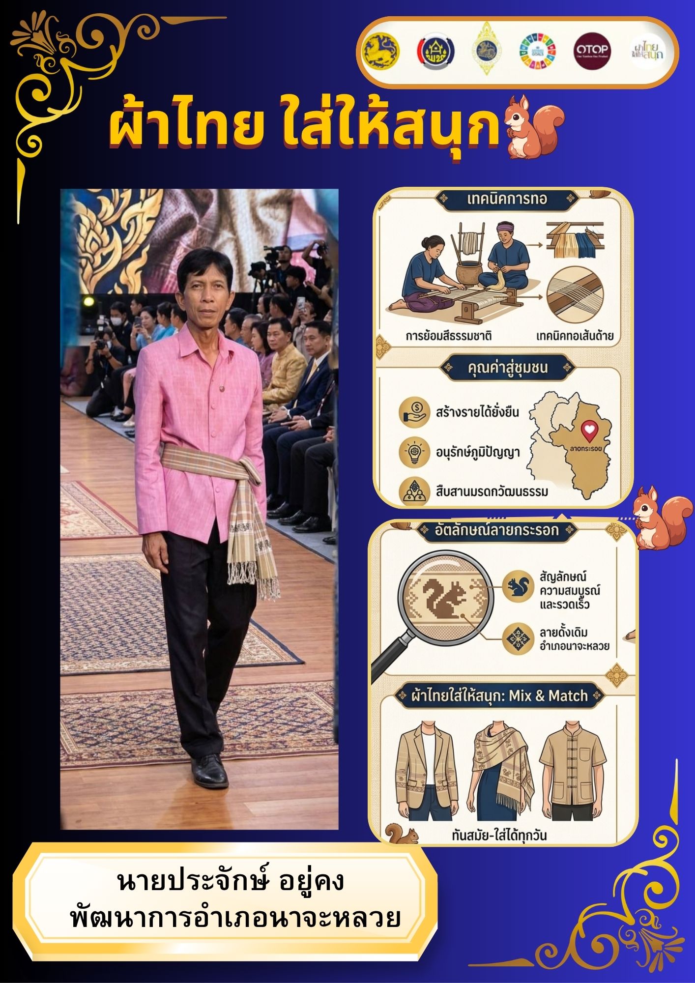 สพอ.นาจะหลวย ขอเชิญชวนสวมใส่ชุดไทยพระราชนิยม 8 แบบ และชุดไทยโทนสีดำ มรดกแห่งความภูมิใจในความเป็นไทย น้อมรำลึกในพระมหากรุณาธิคุณของพระบรมราชชนนีพันปีหลวง