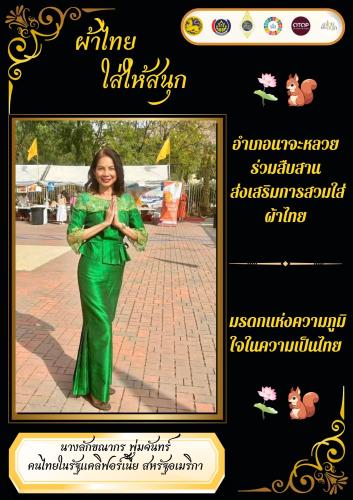 ขอเชิญชวนประชาชนทุกท่าน ร่วมกันสวมใส่ผ้าไทย ภายใต้แนวคิด “ผ้าไทยใส่ให้สนุก”