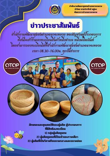 สำนักงานพัฒนาชุมชนอำเภอนาจะหลวย ขอเชิญชวนผู้ประกอบการร่วมลงทะเบียนสินค้าหนึ่งตำบล หนึ่งผลิตภัณฑ์ 