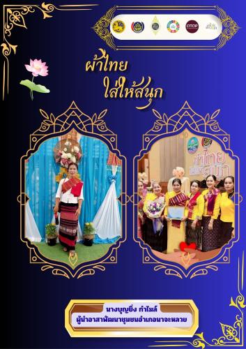 “สวมใส่ผ้าพื้นถิ่น อนุรักษ์ภูมิปัญญาไทย สร้างรายได้ให้ชุมชน”