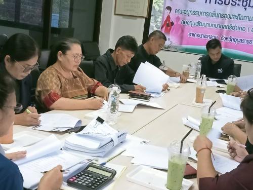 สำนักงานพัฒนาชุมชนอำเภอนาจะหลวย จัดประชุมคณะคณะอนุกรรมการกลั่นกรองและติดตามการดำเนินงานกองทุนพัฒนาบทบาทสตรีระดับอำเภอ ครั้งที่ 5/2569