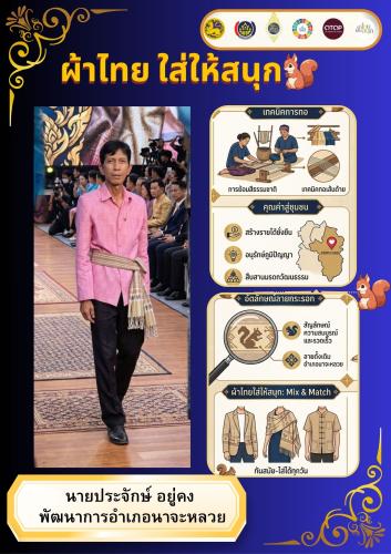 สพอ.นาจะหลวย ขอเชิญชวนสวมใส่ชุดไทยพระราชนิยม 8 แบบ และชุดไทยโทนสีดำ มรดกแห่งความภูมิใจในความเป็นไทย น้อมรำลึกในพระมหากรุณาธิคุณของพระบรมราชชนนีพันปีหลวง